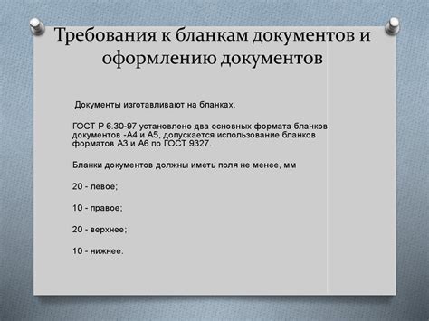 Требования к документам и оформлению