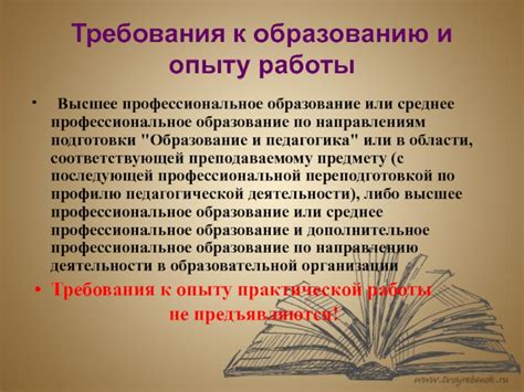 Требования к опыту и образованию