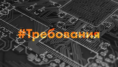 Требования к программному обеспечению