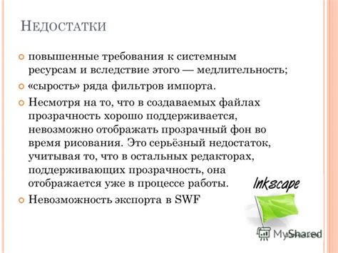 Требования к системным ресурсам и их недостаток