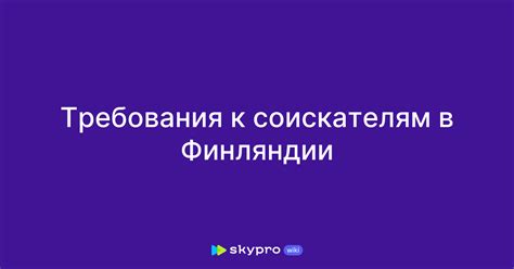 Требования к соискателям