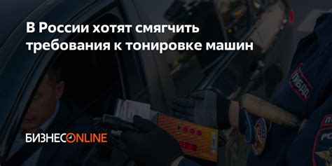 Требования к тонировке автомобиля в регионах России