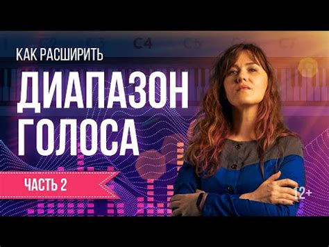 Тренировка высотного диапазона голоса