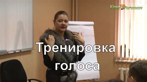 Тренировка голоса: