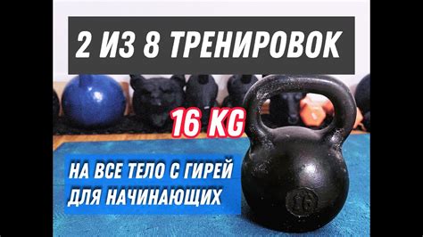 Тренировка с гирей