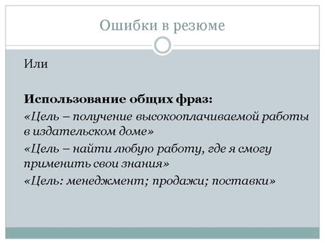 Третий признак: Использование общих фраз