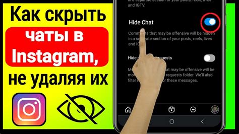 Третий способ: использование функции "Скрыть чаты"