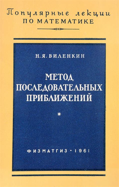 Третий способ: метод последовательных приближений