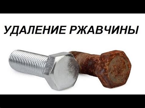 Третий способ удаления ржавчины