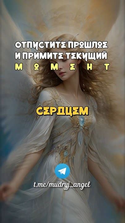 Третий шаг: Отпустите прошлое и приветствуйте настоящее