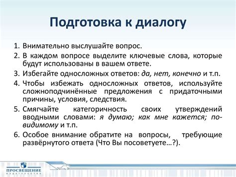 Третий шаг: Подготовка к диалогу