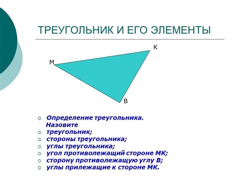 Треугольник и его основные характеристики
