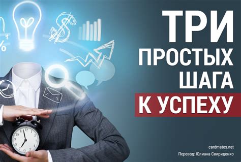Три простых шага к успеху