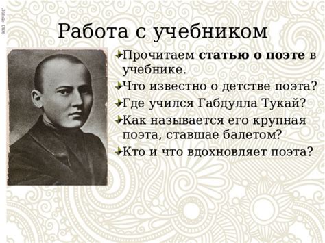 Тукай и его муза: кто вдохновлял поэта