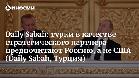 Турки предпочитают Россию
