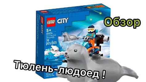 Тюлень из Lego