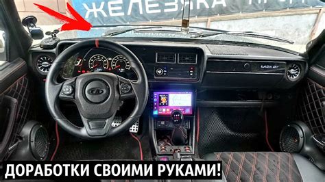 Тюнинг салона