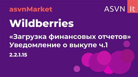 Уведомление о выкупе Wildberries