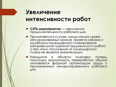Увеличение интенсивности