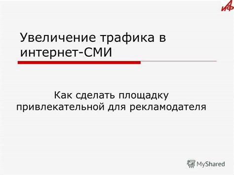Увеличение интернет-трафика
