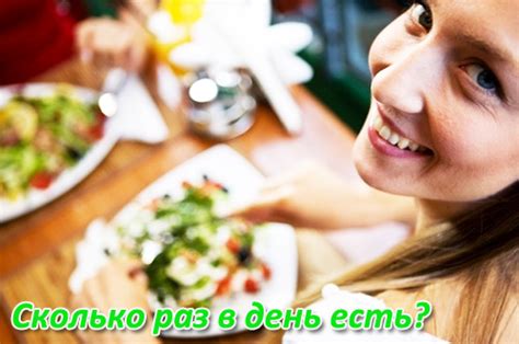 Увеличение количества приемов пищи в день