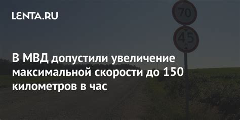Увеличение максимальной скорости