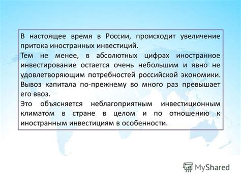Увеличение притока иностранных инвестиций