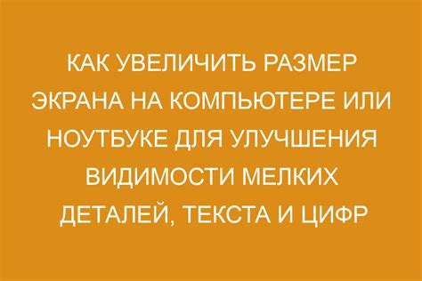 Увеличение размера букв на компьютере: основные причины и необходимость