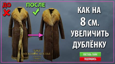 Увеличение размера дубленки: