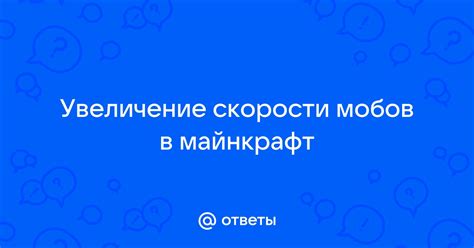 Увеличение скорости мира в Майнкрафт: