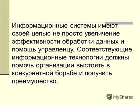 Увеличение эффективности обработки информации