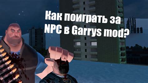 Увеличение NPC в Garrys Mod