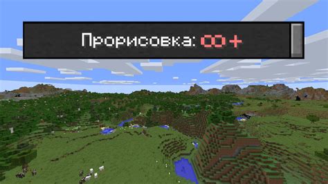 Увеличите прорисовку в Minecraft: