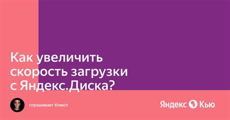 Увеличить скорость загрузки с Яндекс Диска с помощью кэширования