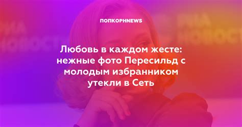 Уверенность в каждом жесте и слове