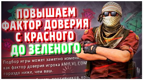 Уверенность в ранговых позициях: фактор доверия
