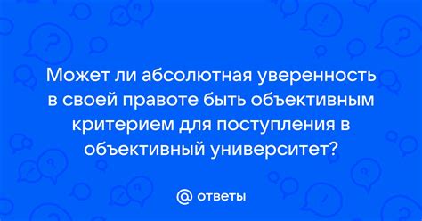 Уверенность в своей важности