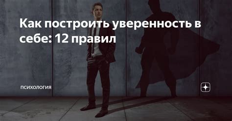 Уверенность в себе и повышение профессионального статуса