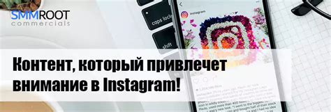 Увлекательный контент привлечет внимание