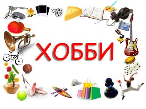 Увлечение неким хобби