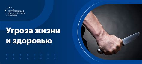 Угроза жизни и возможная смерть