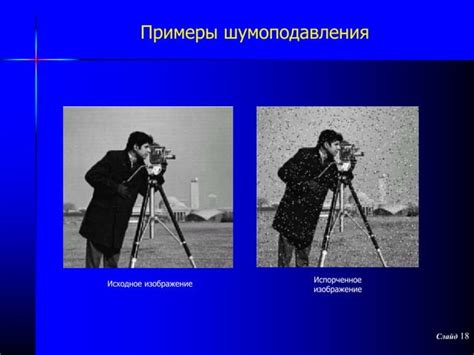 Удаление артефактов и шумов на изображении