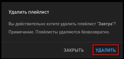 Удаление выбранных треков из плейлиста