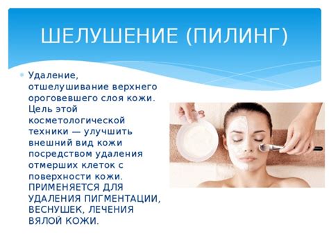 Удаление загрязнений и отмерших клеток