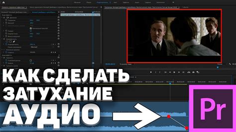 Удаление звука в Adobe Premiere Pro