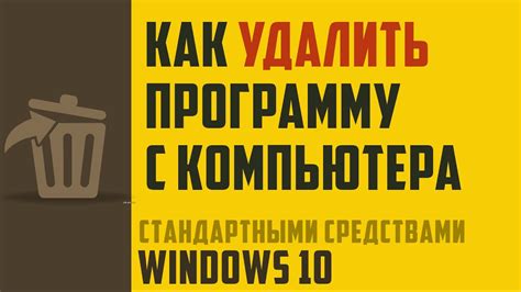 Удаление игры с помощью специальных программ