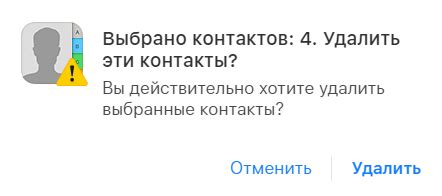 Удаление нескольких контактов одновременно