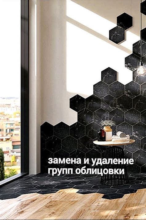 Удаление облицовки