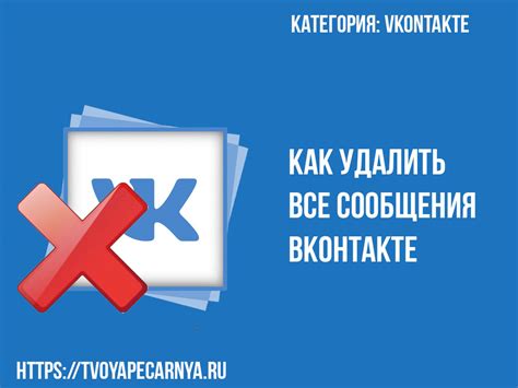 Удаление переписок ВКонтакте на телефоне