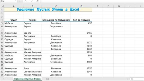 Удаление пустых ячеек в Excel